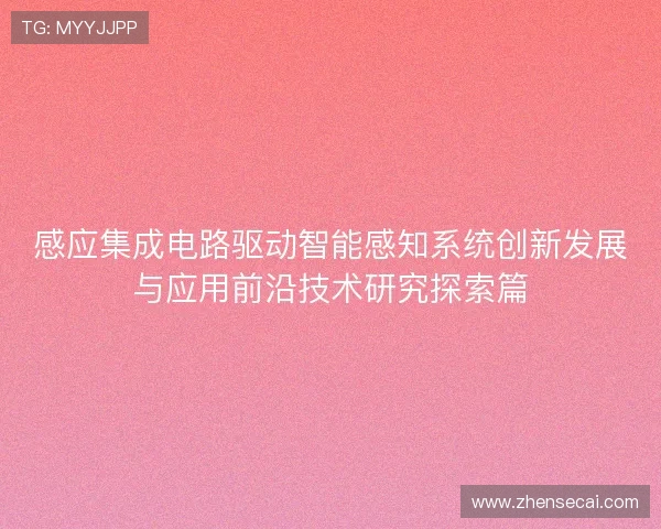 感应集成电路驱动智能感知系统创新发展与应用前沿技术研究探索篇